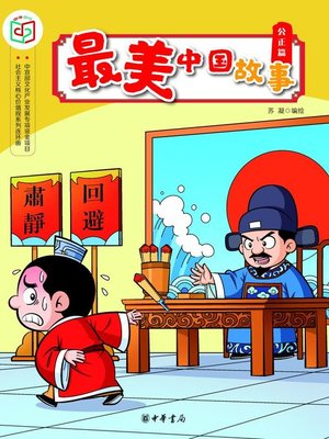cover image of 最美中国故事（公正篇）